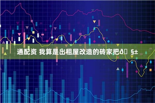 通配资 我算是出租屋改造的砖家把🧱